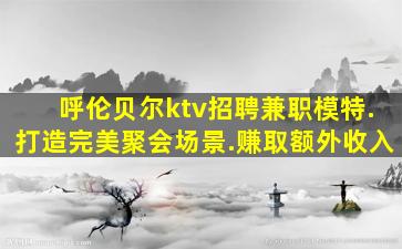 南平夜总会招聘