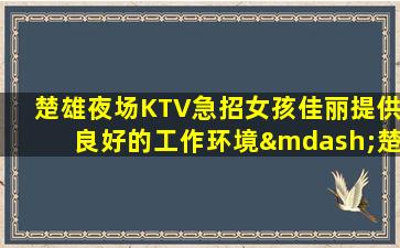 咸阳夜总会招聘